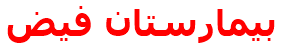 بيمارستان فيض