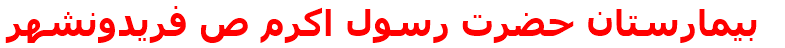 بيمارستان حضرت رسول اكرم ص فريدونشهر