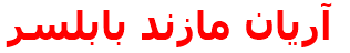 مرکز درمانی آريان مازند بابلسر آريان مازند بابلسر