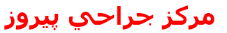 مركز جراحي پيروز