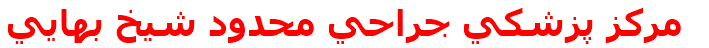 مرکز درمانی مركز پزشكي جراحي محدود شيخ بهايي مركز پزشكي جراحي محدود شيخ بهايي