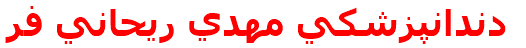 دندانپزشكي مهدي ريحاني فر
