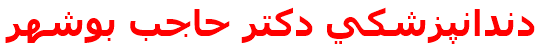 دندانپزشكي دكتر حاجب بوشهر