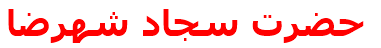 مرکز درمانی حضرت سجاد شهرضا حضرت سجاد شهرضا