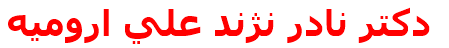دكتر نادر نژند علي اروميه