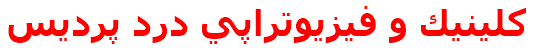 كلينيك و فيزيوتراپي درد پرديس