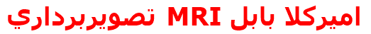 مرکز درمانی تصويربرداري MRI اميركلا بابل تصويربرداري MRI اميركلا بابل