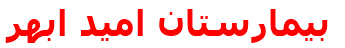 بيمارستان اميد ابهر