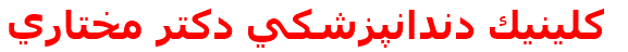 كلينيك دندانپزشكي دكتر مختاري