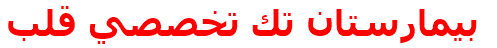 بيمارستان تك تخصصي قلب
