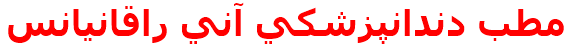 مطب دندانپزشكي آني راقانيانس