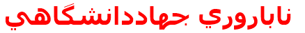 ناباروري جهاددانشگاهي