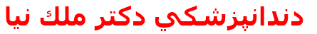 دندانپزشكي دكتر ملك نيا