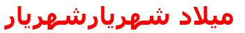 ميلاد شهريارشهريار