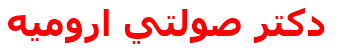 دكتر صولتي اروميه