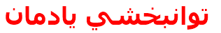 توانبخشي يادمان