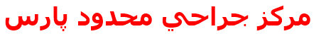 مركز جراحي محدود پارس