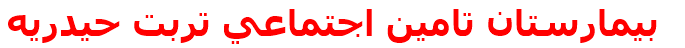 بيمارستان تامين اجتماعي تربت حيدريه