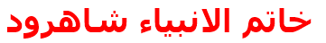 خاتم الانبياء شاهرود