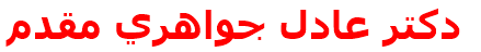 دكتر عادل جواهري مقدم