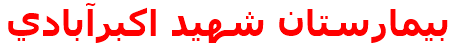 مرکز درمانی بيمارستان شهيد اكبرآبادي بيمارستان شهيد اكبرآبادي