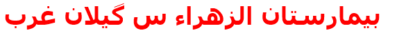 بيمارستان الزهراء س گيلان غرب