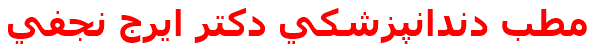 مطب دندانپزشكي دكتر ايرج نجفي