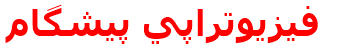 فيزيوتراپي پيشگام