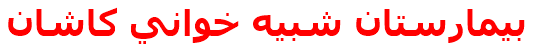 بيمارستان شبيه خواني كاشان