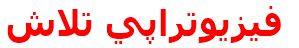فيزيوتراپي تلاش