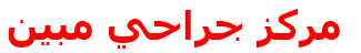 مركز جراحي مبين