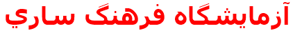 آزمايشگاه فرهنگ ساري