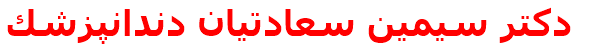 مرکز درمانی دكتر سيمين سعادتيان دندانپزشك دكتر سيمين سعادتيان دندانپزشك