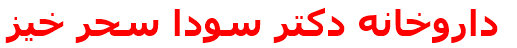 داروخانه دكتر سودا سحر خيز
