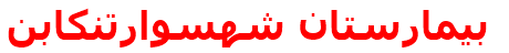 مرکز درمانی بيمارستان شهسوارتنكابن بيمارستان شهسوارتنكابن