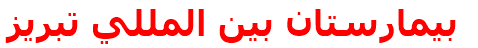 بيمارستان بين المللي تبريز