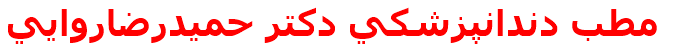 مطب دندانپزشكي دكتر حميدرضاروايي
