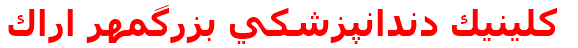 كلينيك دندانپزشكي بزرگمهر اراك