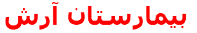 بيمارستان آرش