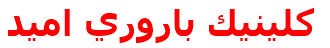 كلينيك باروري اميد