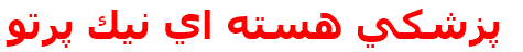 پزشكي هسته اي نيك پرتو