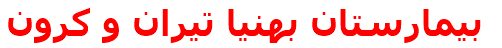 بيمارستان بهنيا تيران و كرون