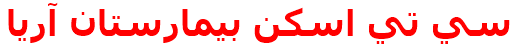 سي تي اسكن بيمارستان آريا