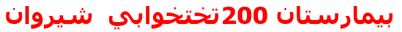 بيمارستان 200تختخوابي شيروان‌
