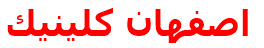 مرکز درمانی اصفهان كلينيك اصفهان كلينيك