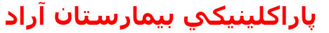 پاراكلينيكي بيمارستان آراد