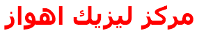 مركز ليزيك اهواز