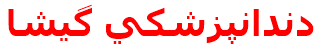 دندانپزشكي گيشا