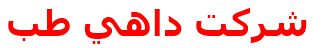 شركت داهي طب