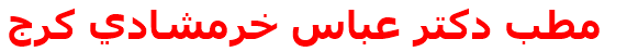مطب دكتر عباس خرمشادي كرج
